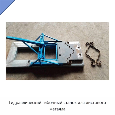 Гидравлический гибочный станок для листового металла