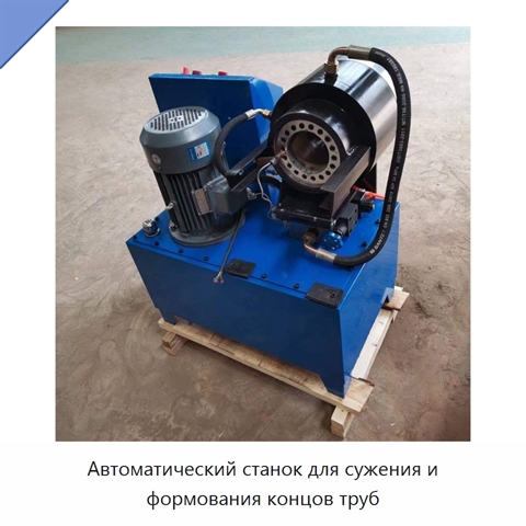 Автоматический станок для сужения и формования концов труб