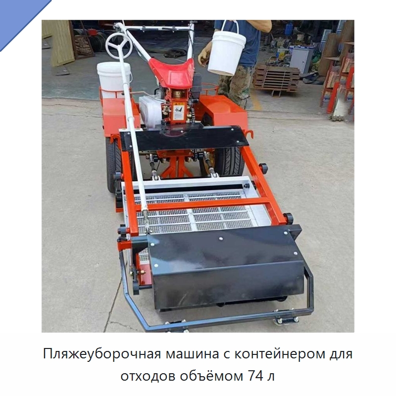 Пляжеуборочная машина с контейнером для отходов объёмом 74 л — Коммунальная техника