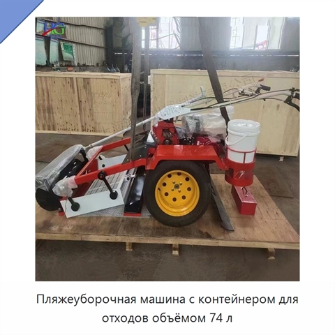 Пляжеуборочная машина с контейнером для отходов объёмом 74 л