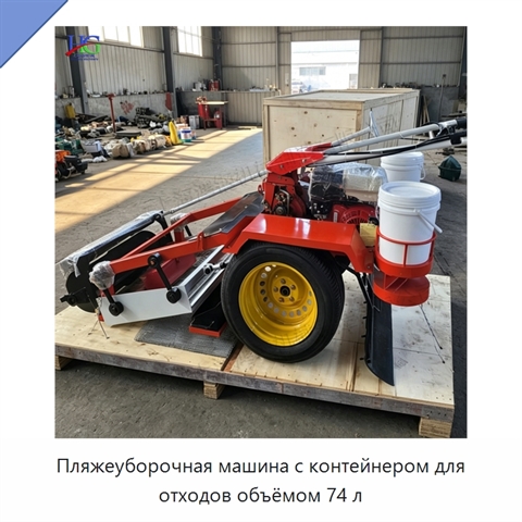 Пляжеуборочная машина с контейнером для отходов объёмом 74 л