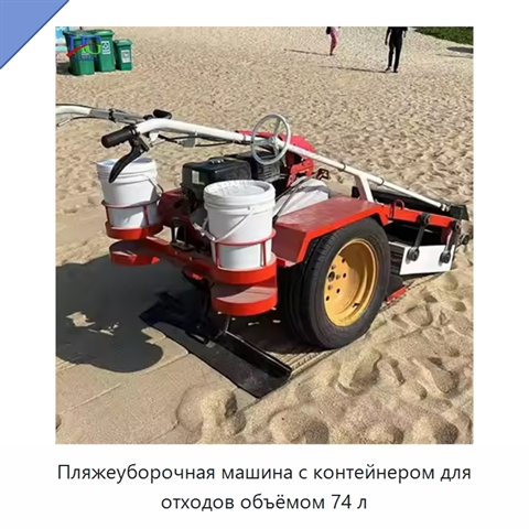 Пляжеуборочная машина с контейнером для отходов объёмом 74 л