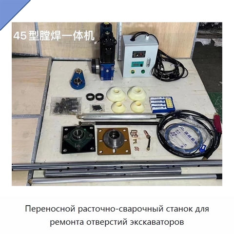 Переносной расточно-сварочный станок для ремонта отверстий экскаваторов