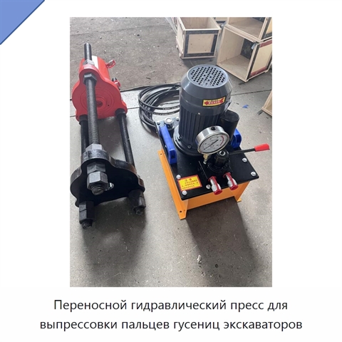 Переносной гидравлический пресс для выпрессовки пальцев гусениц экскаваторов