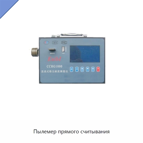 Пылемер прямого считывания