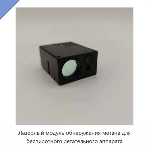 Лазерный модуль обнаружения метана для беспилотного летательного аппарата