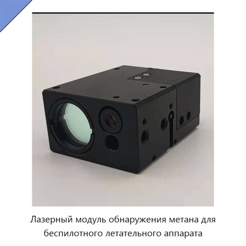 Лазерный модуль обнаружения метана для беспилотного летательного аппарата