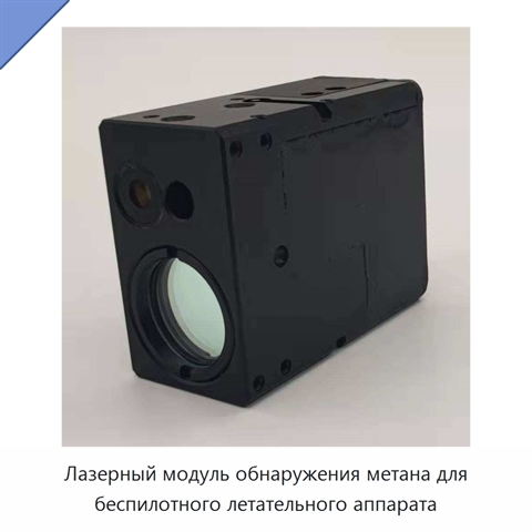 Лазерный модуль обнаружения метана для беспилотного летательного аппарата