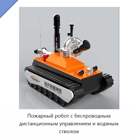 Пожарный робот с беспроводным дистанционным управлением и водяным стволом
