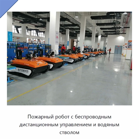 Пожарный робот с беспроводным дистанционным управлением и водяным стволом