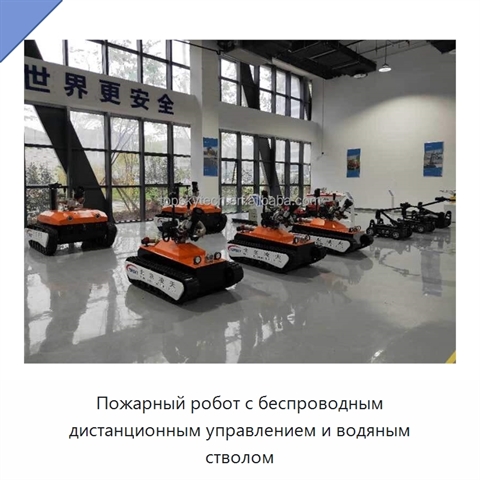 Пожарный робот с беспроводным дистанционным управлением и водяным стволом