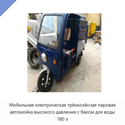 Мобильная электрическая трёхколёсная паровая автомойка высокого давления с баком для воды 180 л