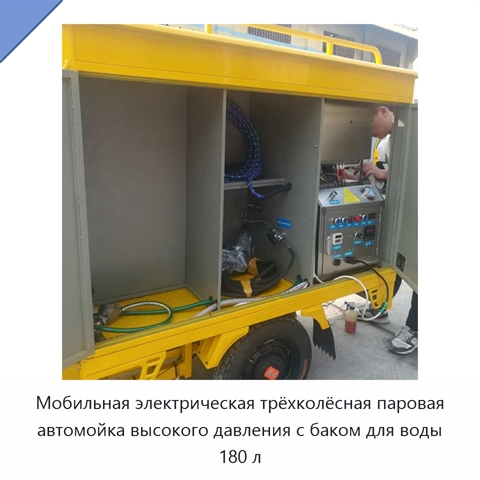 Мобильная электрическая трёхколёсная паровая автомойка высокого давления с баком для воды 180 л