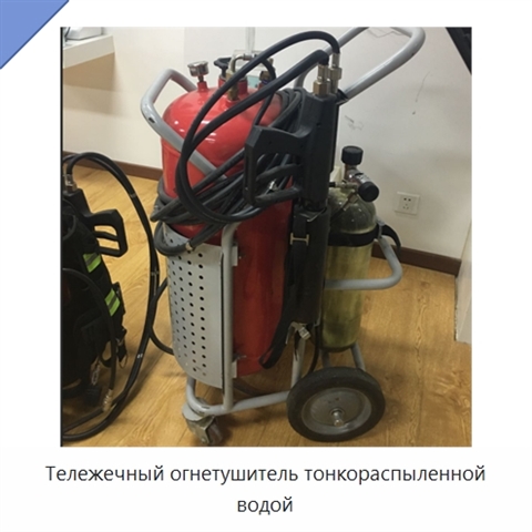 Тележечный огнетушитель тонкораспыленной водой