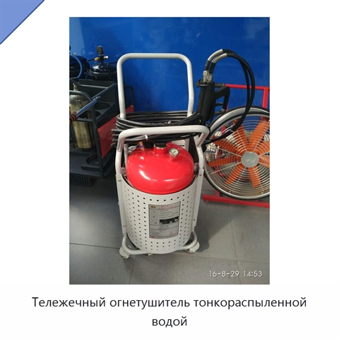Тележечный огнетушитель тонкораспыленной водой