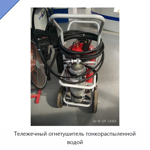 Тележечный огнетушитель тонкораспыленной водой
