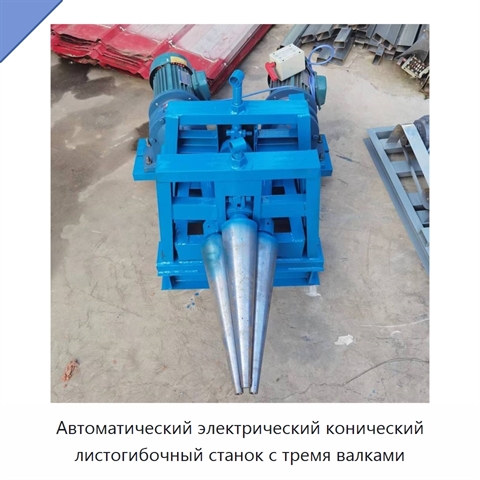Автоматический электрический конический листогибочный станок с тремя валками