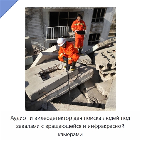 Аудио- и видеодетектор для поиска людей под завалами с вращающейся и инфракрасной камерами