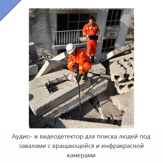 Аудио- и видеодетектор для поиска людей под завалами с вращающейся и инфракрасной камерами — Противопожарное оборудование и принадлежности