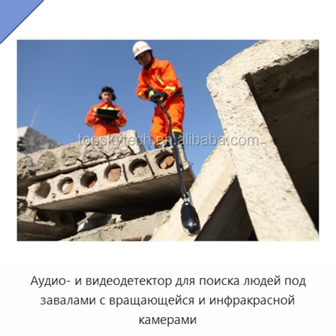 Аудио- и видеодетектор для поиска людей под завалами с вращающейся и инфракрасной камерами