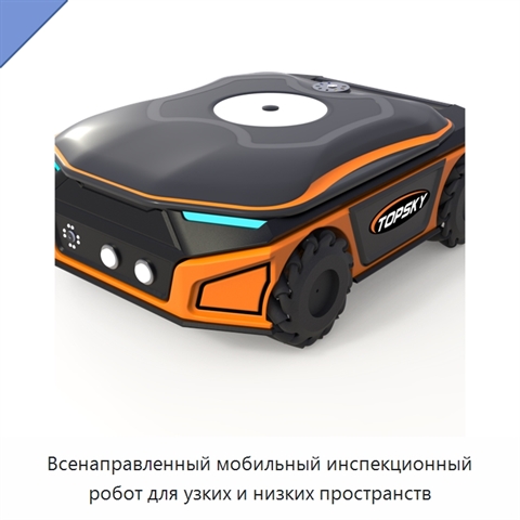 Всенаправленный мобильный инспекционный робот для узких и низких пространств