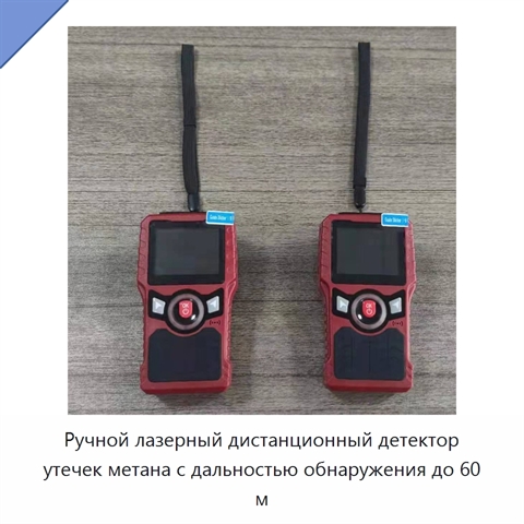 Ручной лазерный дистанционный детектор утечек метана с дальностью обнаружения до 60 м