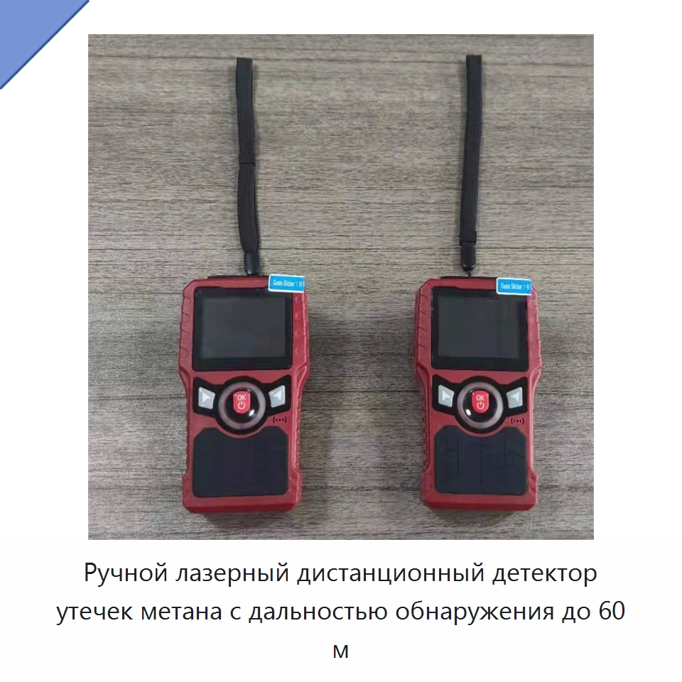 Ручной лазерный дистанционный детектор утечек метана с дальностью обнаружения до 60 м — Газоанализаторы