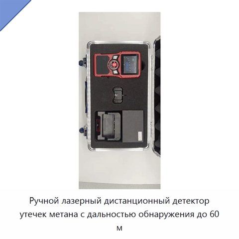 Ручной лазерный дистанционный детектор утечек метана с дальностью обнаружения до 60 м