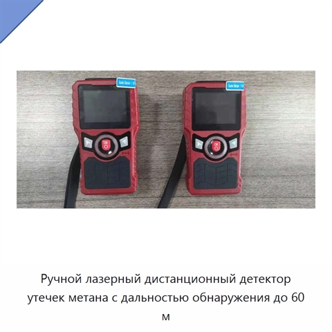 Ручной лазерный дистанционный детектор утечек метана с дальностью обнаружения до 60 м