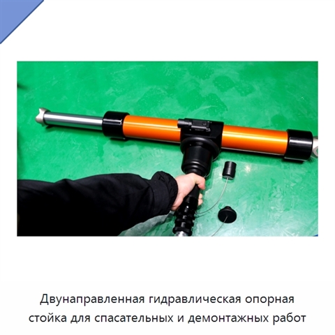 Двунаправленная гидравлическая опорная стойка для спасательных и демонтажных работ