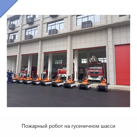Пожарный робот на гусеничном шасси