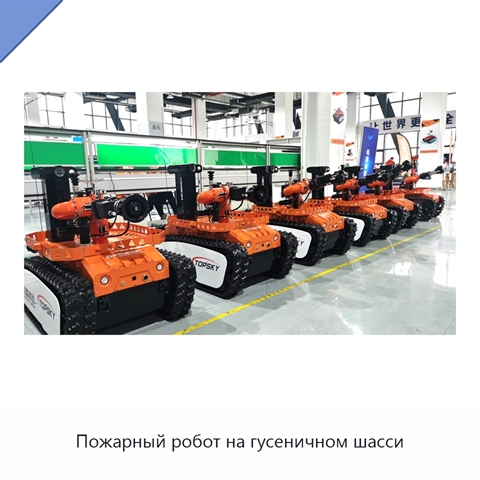 Пожарный робот на гусеничном шасси