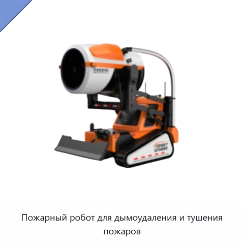 Пожарный робот для дымоудаления и тушения пожаров
