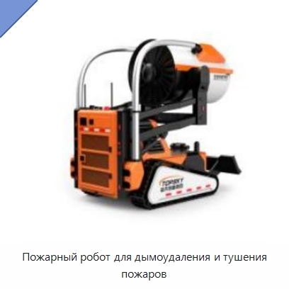 Пожарный робот для дымоудаления и тушения пожаров