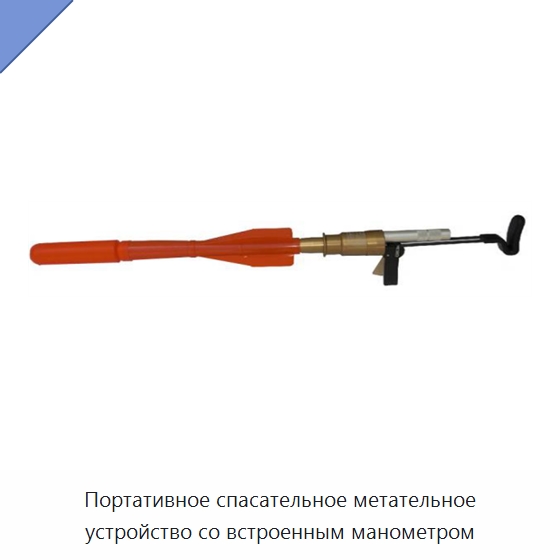 Портативное спасательное метательное устройство со встроенным манометром — Противопожарное оборудование и принадлежности