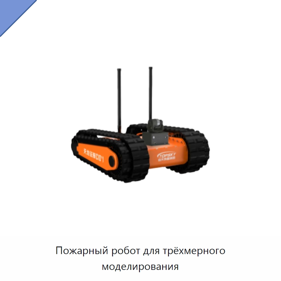 Пожарный робот для трёхмерного моделирования — Противопожарное оборудование и принадлежности