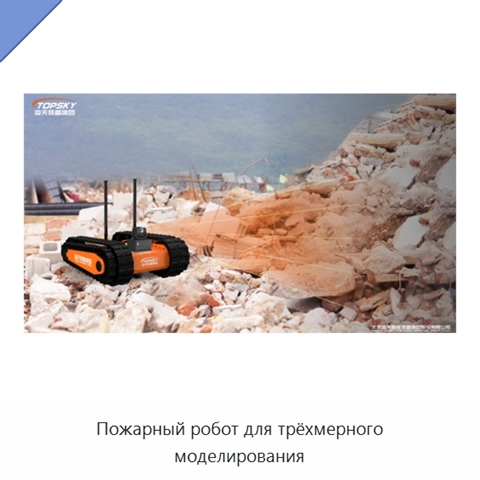 Пожарный робот для трёхмерного моделирования