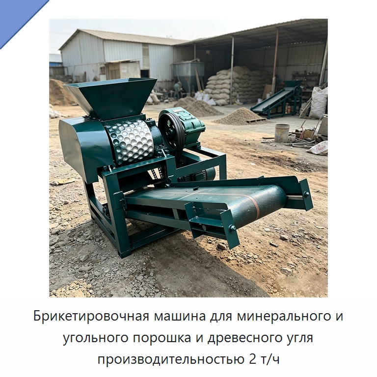 Брикетировочная машина для минерального и угольного порошка и древесного угля производительностью 2 т/ч — Горнодобывающее оборудование