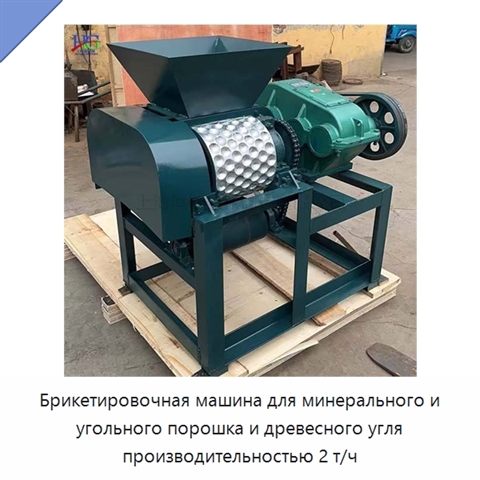 Брикетировочная машина для минерального и угольного порошка и древесного угля производительностью 2 т/ч