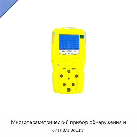 Многопараметрический прибор обнаружения и сигнализации