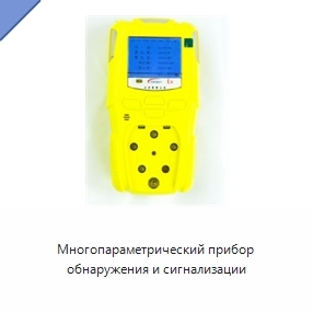Многопараметрический прибор обнаружения и сигнализации