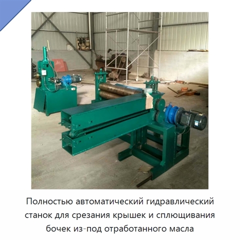 Полностью автоматический гидравлический станок для срезания крышек и сплющивания бочек из-под отработанного масла