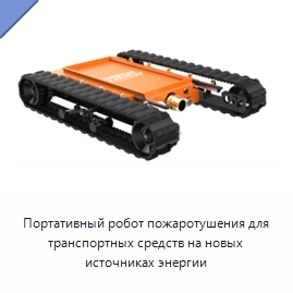 Портативный робот пожаротушения для транспортных средств на новых источниках энергии
