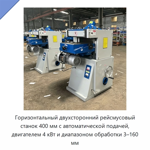 Горизонтальный двухсторонний рейсмусовый станок 400 мм с автоматической подачей, двигателем 4 кВт и диапазоном обработки 3–160 мм