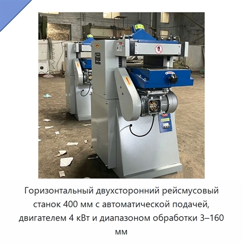 Горизонтальный двухсторонний рейсмусовый станок 400 мм с автоматической подачей, двигателем 4 кВт и диапазоном обработки 3–160 мм