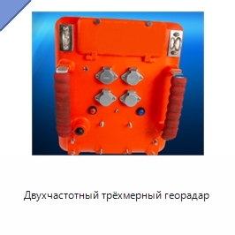 Двухчастотный трёхмерный георадар