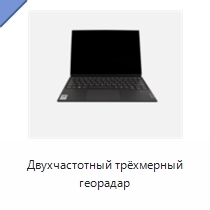 Двухчастотный трёхмерный георадар