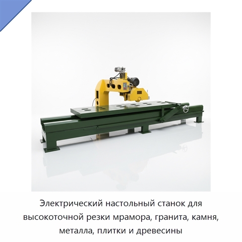 Электрический настольный станок для высокоточной резки мрамора, гранита, камня, металла, плитки и древесины