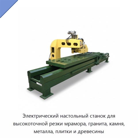 Электрический настольный станок для высокоточной резки мрамора, гранита, камня, металла, плитки и древесины