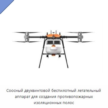 Соосный двухвинтовой беспилотный летательный аппарат для создания противопожарных изоляционных полос